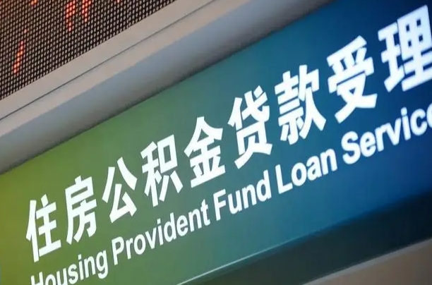 浙江小额公积金提取中介（小额公积金提取中介费用）